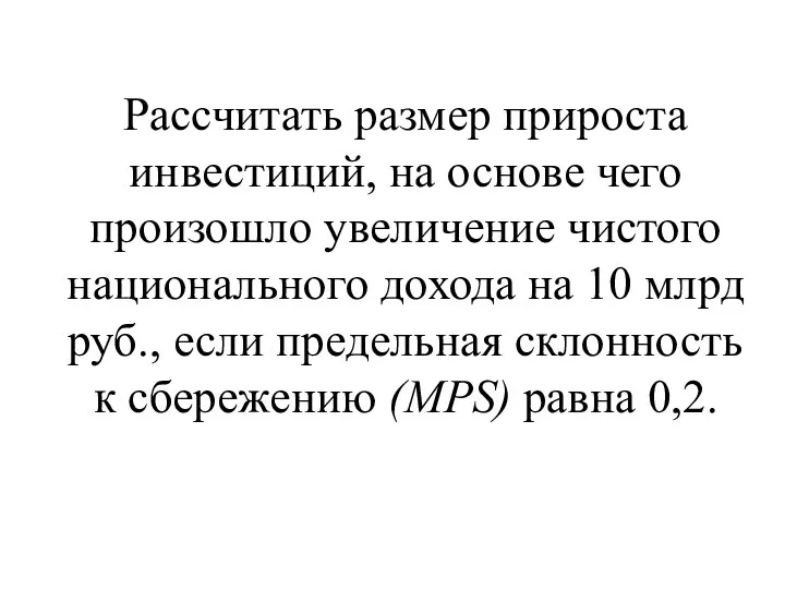 Рассчитать размер прироста инвестиций, на основе чего произошло увеличение чистого