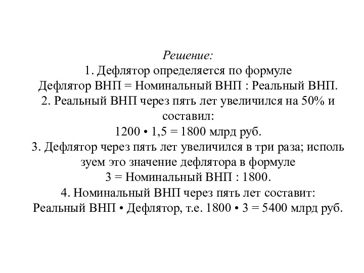 Решение: 1. Дефлятор определяется по формуле Дефлятор ВНП = Номинальный