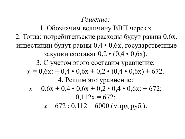 Решение: 1. Обозначим величину ВВП через х 2. Тогда: потребительские