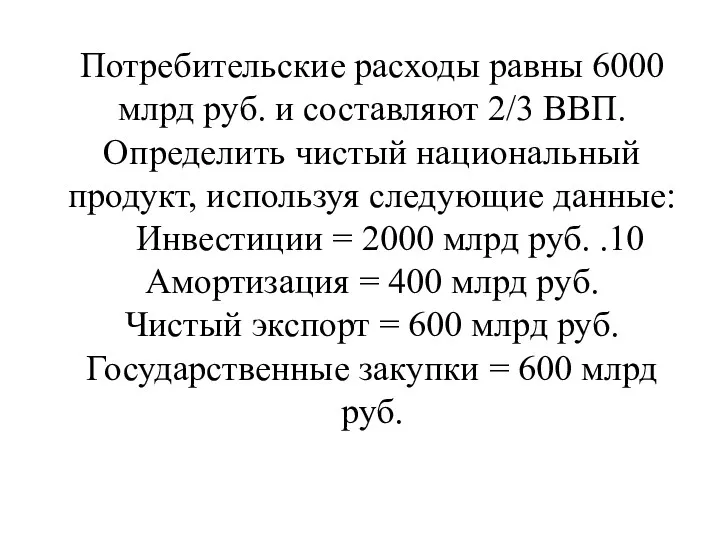 Потребительские расходы равны 6000 млрд руб. и состав­ляют 2/3 ВВП.