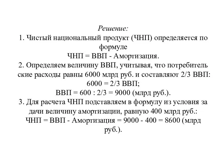 Решение: 1. Чистый национальный продукт (ЧНП) определяется по формуле ЧНП