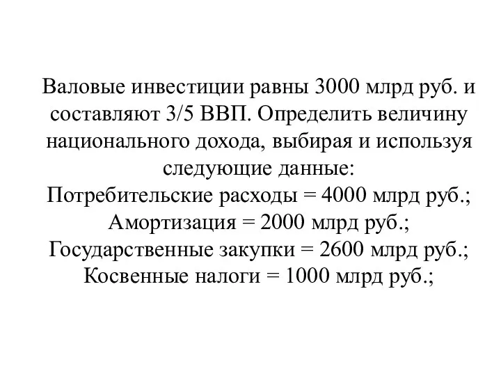 Валовые инвестиции равны 3000 млрд руб. и составляют 3/5 ВВП.
