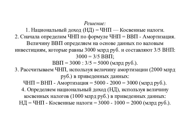 Решение: 1. Национальный доход (НД) = ЧНП — Косвенные налоги.