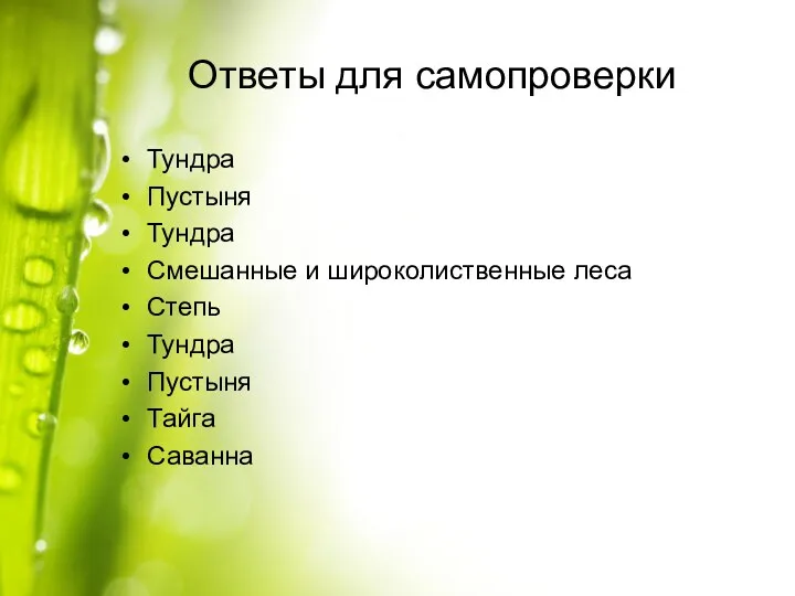 Ответы для самопроверки Тундра Пустыня Тундра Смешанные и широколиственные леса Степь Тундра Пустыня Тайга Саванна