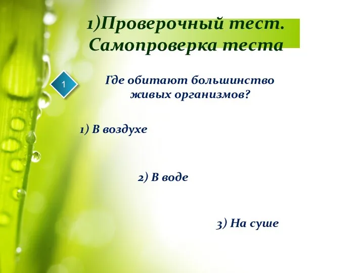 1)Проверочный тест. Самопроверка теста 1 Где обитают большинство живых организмов?