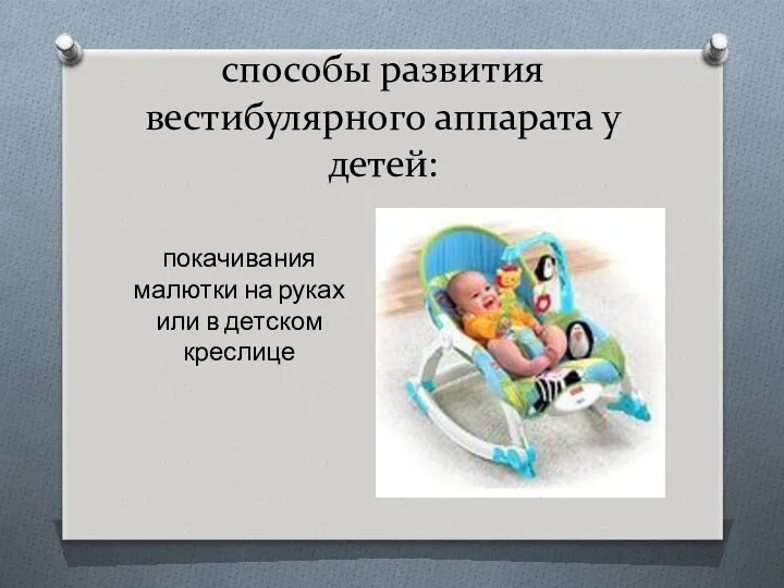 способы развития вестибулярного аппарата у детей: покачивания малютки на руках или в детском креслице