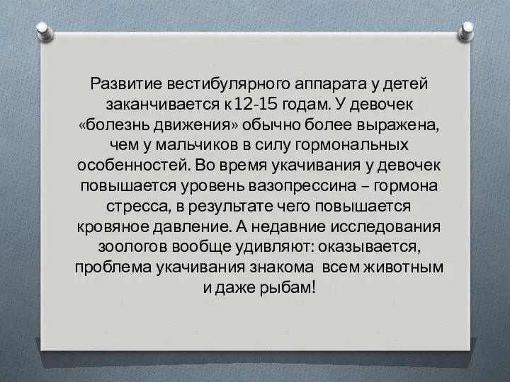 Развитие вестибулярного аппарата у детей заканчивается к 12-15 годам. У