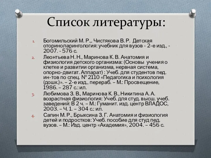 Список литературы: Богомильский М. Р.,. Чистякова В. Р. Детская оториноларингология: