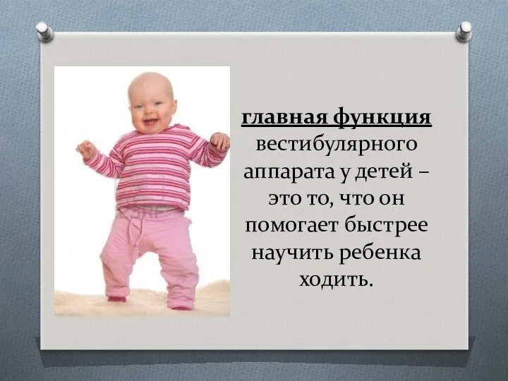 главная функция вестибулярного аппарата у детей – это то, что он помогает быстрее научить ребенка ходить.