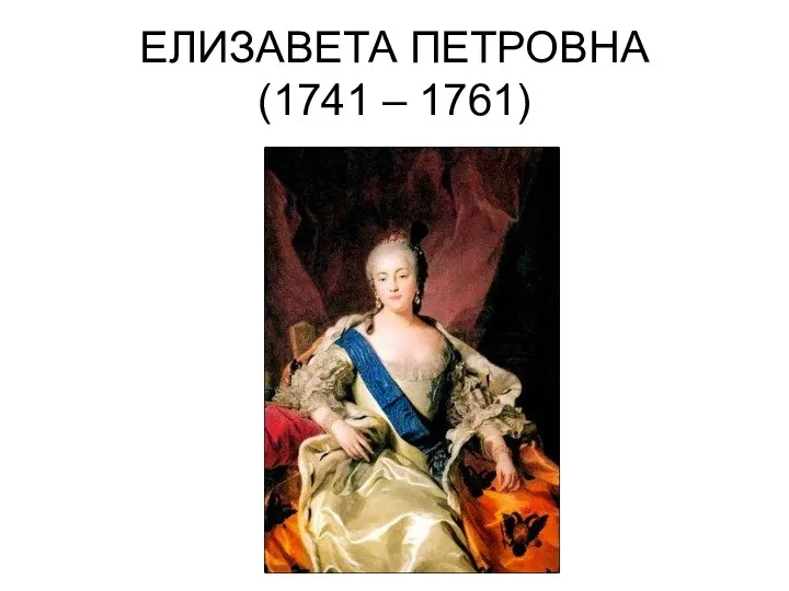 ЕЛИЗАВЕТА ПЕТРОВНА (1741 – 1761)