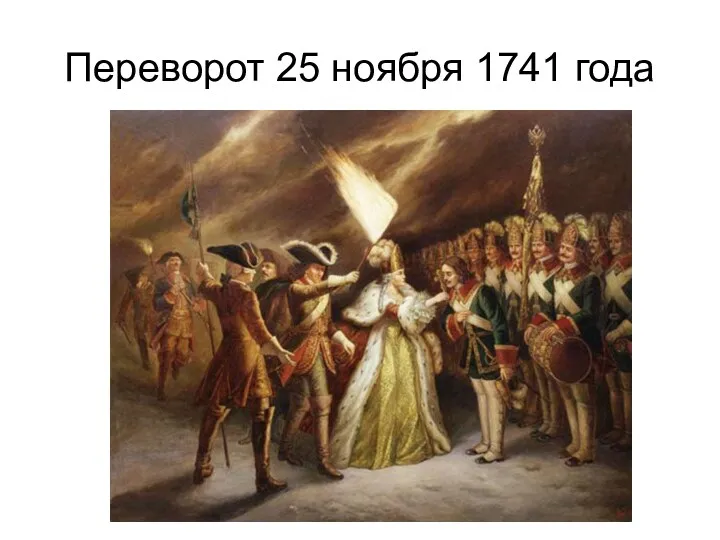 Переворот 25 ноября 1741 года