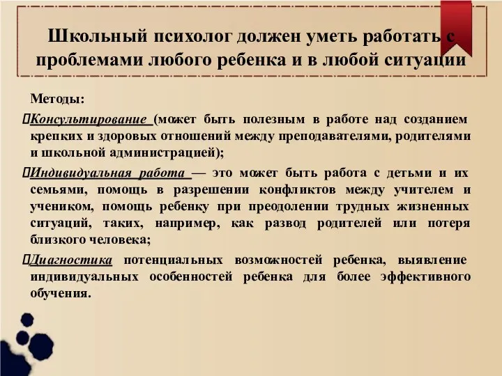 Школьный психолог должен уметь работать с проблемами любого ребенка и в любой ситуации