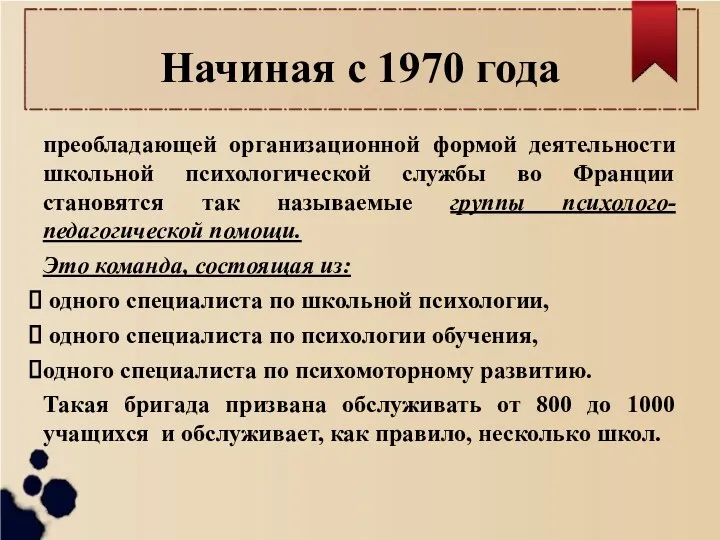 Начиная с 1970 года преобладающей организационной формой деятельности школьной психологической