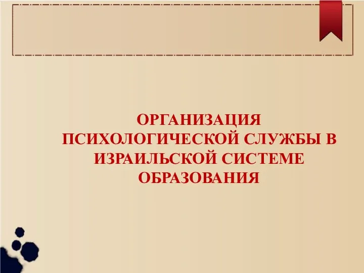 ОРГАНИЗАЦИЯ ПСИХОЛОГИЧЕСКОЙ СЛУЖБЫ В ИЗРАИЛЬСКОЙ СИСТЕМЕ ОБРАЗОВАНИЯ