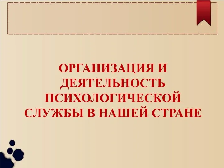 ОРГАНИЗАЦИЯ И ДЕЯТЕЛЬНОСТЬ ПСИХОЛОГИЧЕСКОЙ СЛУЖБЫ В НАШЕЙ СТРАНЕ