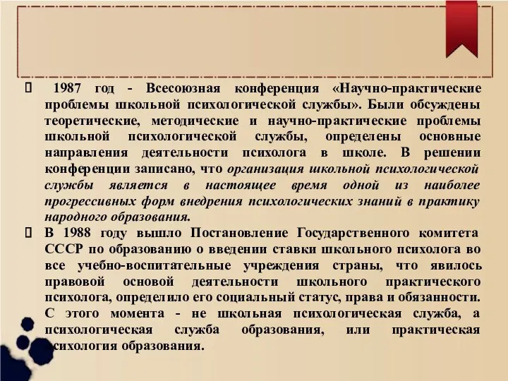 1987 год - Всесоюзная конференция «Научно-практические проблемы школьной психологической службы». Были обсуждены теоретические,