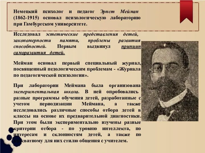 Немецкий психолог и педагог Эрнст Мейман (1862-1915) основал психологическую лабораторию при Гамбургском университете.