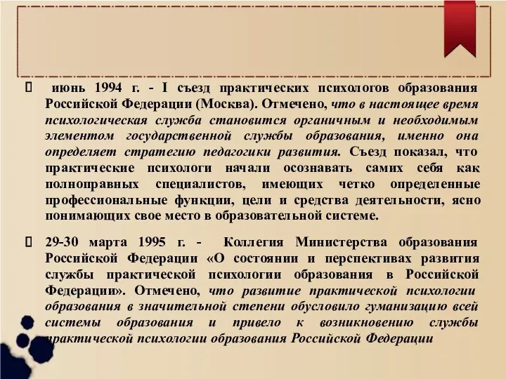 июнь 1994 г. - I съезд практических психологов образования Российской Федерации (Москва). Отмечено,