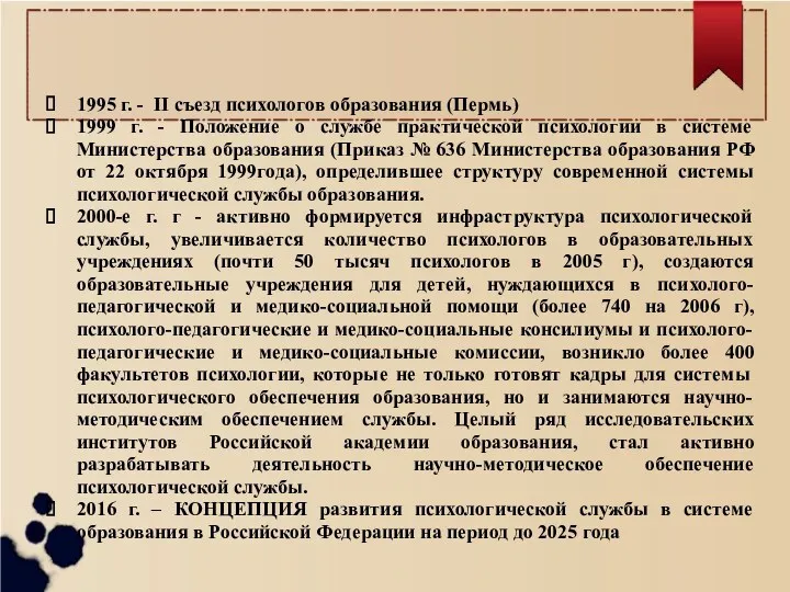 1995 г. - II съезд психологов образования (Пермь) 1999 г. - Положение о