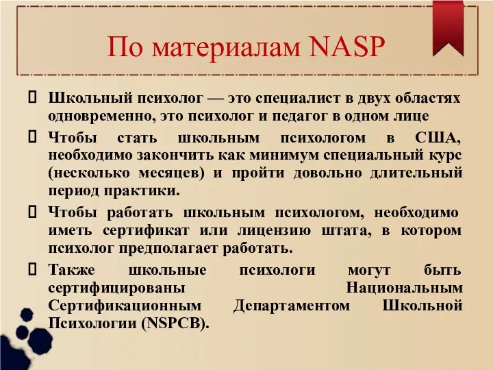 По материалам NASP Школьный психолог — это специалист в двух областях одновременно, это