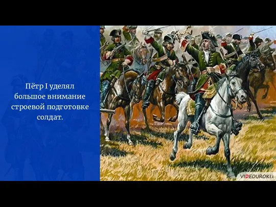 Пётр I уделял большое внимание строевой подготовке солдат.