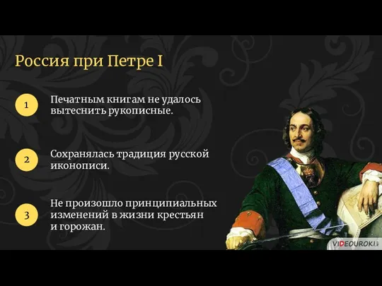 Россия при Петре I Печатным книгам не удалось вытеснить рукописные. 1 2 Сохранялась