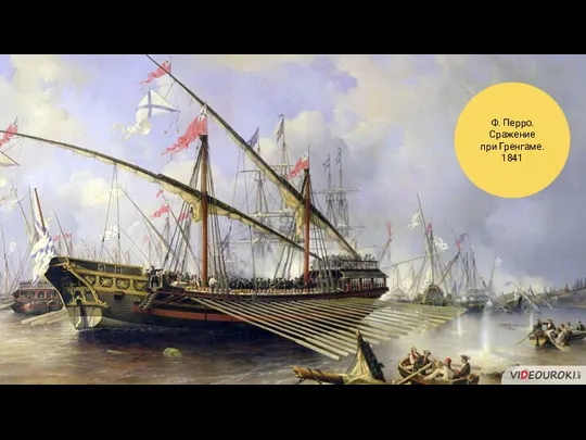Ф. Перро. Сражение при Гренгаме. 1841