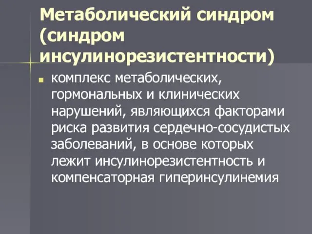 Метаболический синдром (синдром инсулинорезистентности) комплекс метаболических, гормональных и клинических нарушений, являющихся факторами риска