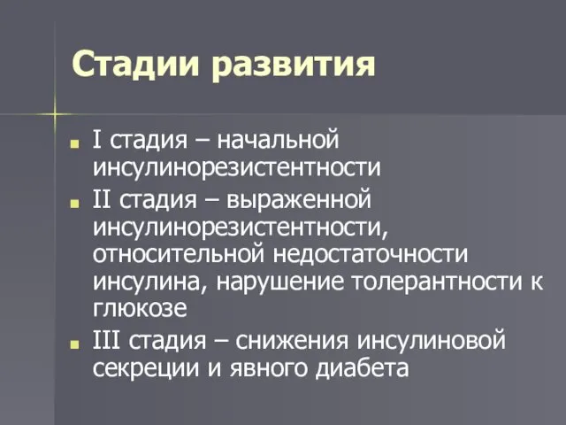 Стадии развития I стадия – начальной инсулинорезистентности II стадия – выраженной инсулинорезистентности, относительной