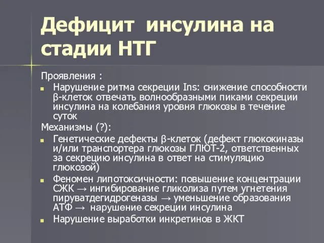 Дефицит инсулина на стадии НТГ Проявления : Нарушение ритма секреции Ins: снижение способности