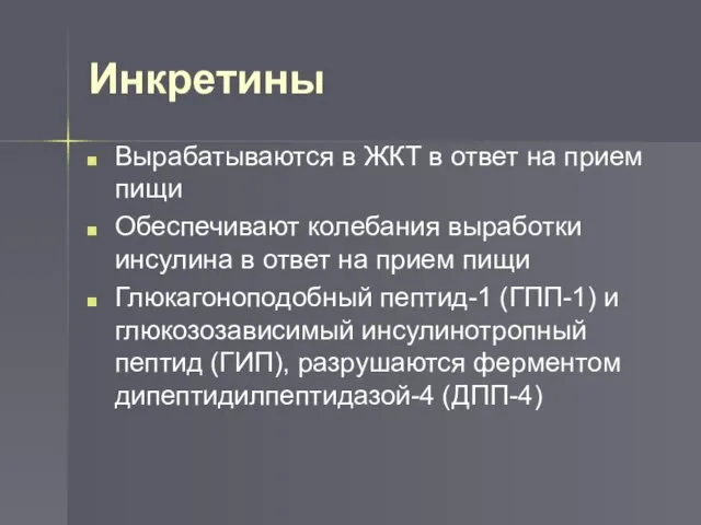 Инкретины Вырабатываются в ЖКТ в ответ на прием пищи Обеспечивают