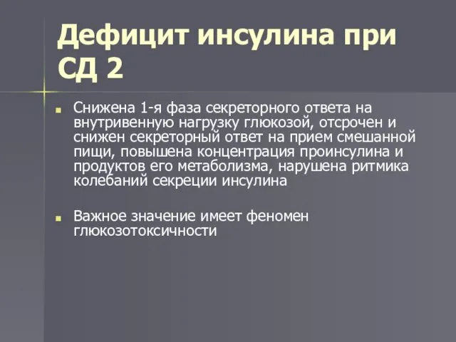 Дефицит инсулина при СД 2 Снижена 1-я фаза секреторного ответа на внутривенную нагрузку