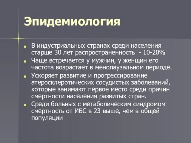 Эпидемиология В индустриальных странах среди населения старше 30 лет распространенность