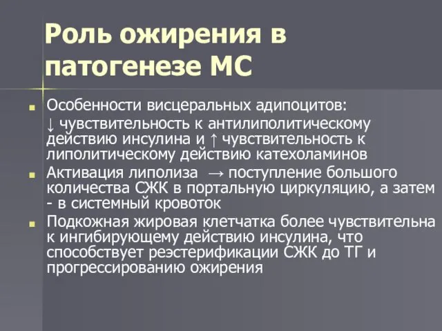 Роль ожирения в патогенезе МС Особенности висцеральных адипоцитов: ↓ чувствительность