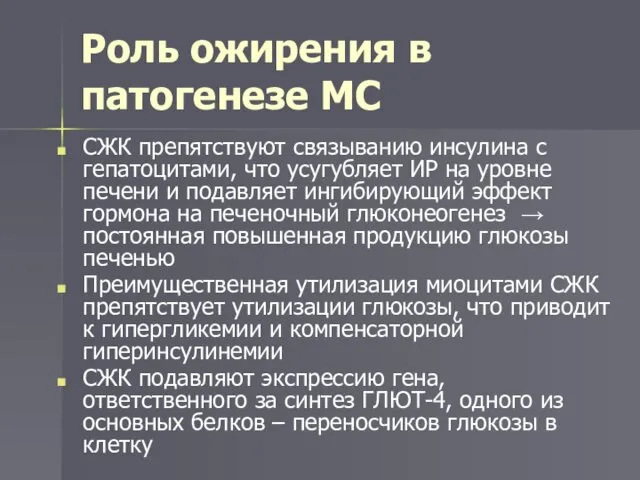 Роль ожирения в патогенезе МС СЖК препятствуют связыванию инсулина с гепатоцитами, что усугубляет