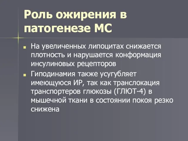 Роль ожирения в патогенезе МС На увеличенных липоцитах снижается плотность