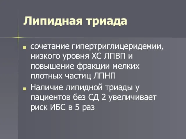 Липидная триада сочетание гипертриглицеридемии, низкого уровня ХС ЛПВП и повышение фракции мелких плотных