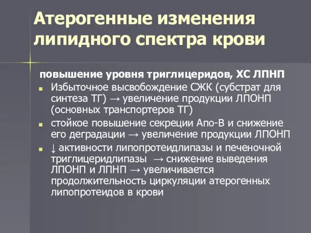 Атерогенные изменения липидного спектра крови повышение уровня триглицеридов, ХС ЛПНП Избыточное высвобождение СЖК