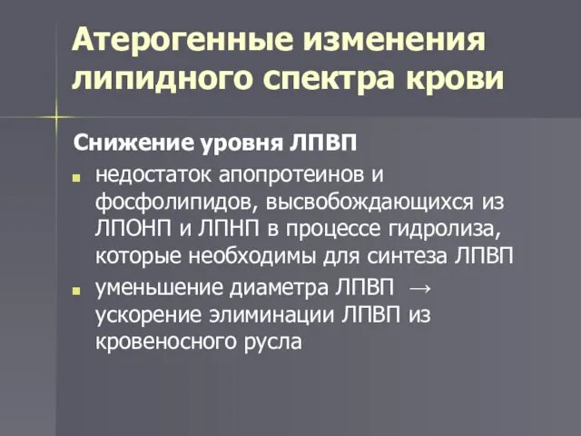 Атерогенные изменения липидного спектра крови Снижение уровня ЛПВП недостаток апопротеинов и фосфолипидов, высвобождающихся