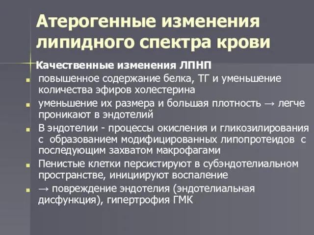 Атерогенные изменения липидного спектра крови Качественные изменения ЛПНП повышенное содержание