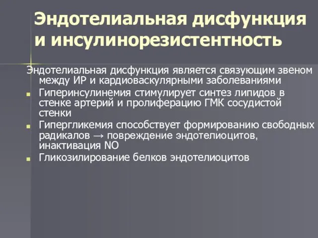 Эндотелиальная дисфункция и инсулинорезистентность Эндотелиальная дисфункция является связующим звеном между ИР и кардиоваскулярными