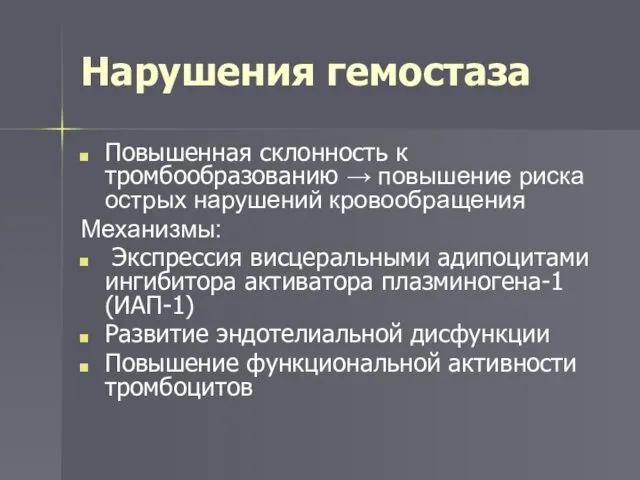 Нарушения гемостаза Повышенная склонность к тромбообразованию → повышение риска острых