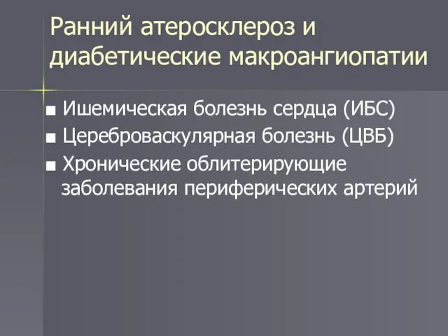 Ранний атеросклероз и диабетические макроангиопатии ■ Ишемическая болезнь сердца (ИБС) ■ Цереброваскулярная болезнь