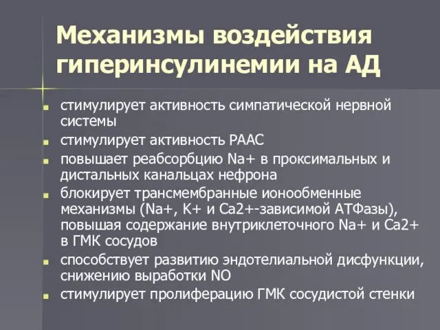 Механизмы воздействия гиперинсулинемии на АД стимулирует активность симпатической нервной системы стимулирует активность РААС