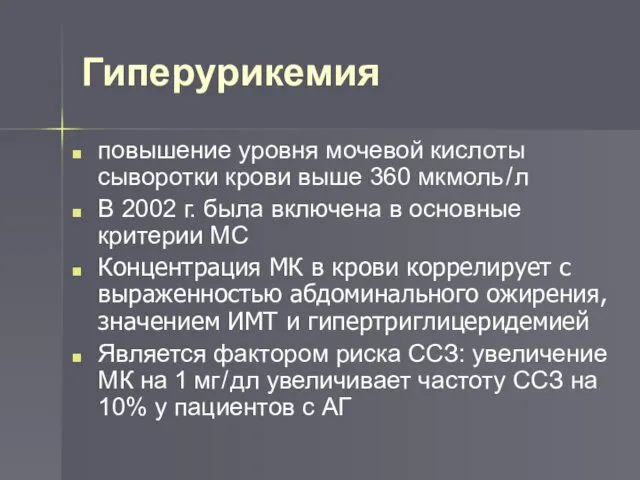 Гиперурикемия повышение уровня мочевой кислоты сыворотки крови выше 360 мкмоль / л В