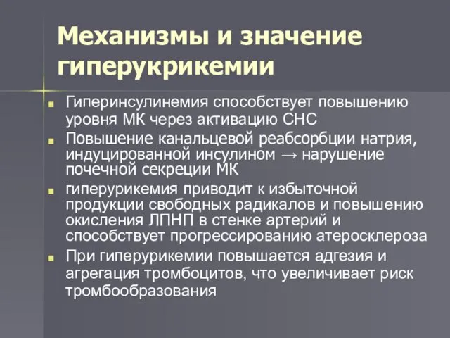 Механизмы и значение гиперукрикемии Гиперинсулинемия способствует повышению уровня МК через