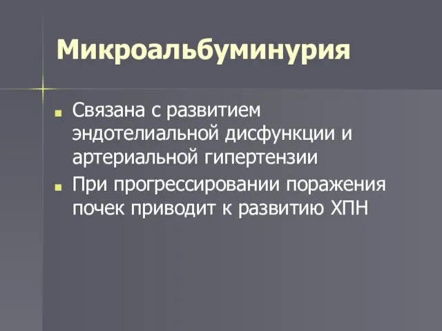 Микроальбуминурия Связана с развитием эндотелиальной дисфункции и артериальной гипертензии При