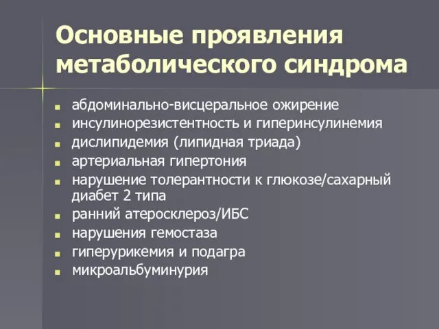 Основные проявления метаболического синдрома абдоминально-висцеральное ожирение инсулинорезистентность и гиперинсулинемия дислипидемия (липидная триада) артериальная