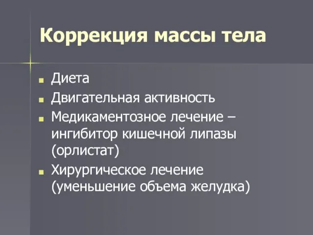 Коррекция массы тела Диета Двигательная активность Медикаментозное лечение – ингибитор