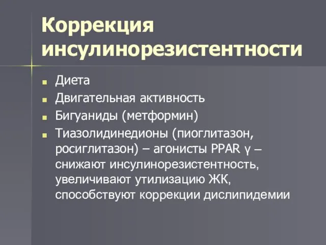 Коррекция инсулинорезистентности Диета Двигательная активность Бигуаниды (метформин) Тиазолидинедионы (пиоглитазон, росиглитазон)